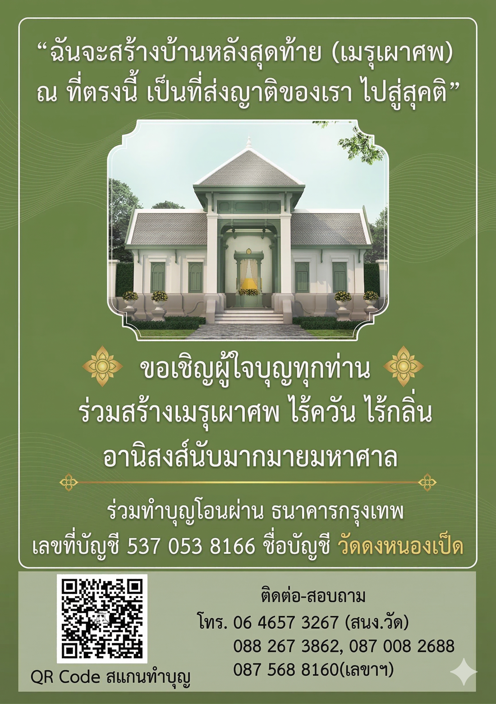 ขอเชิญร่วมทำบุญสร้างบ้านหลังสุดท้าย
